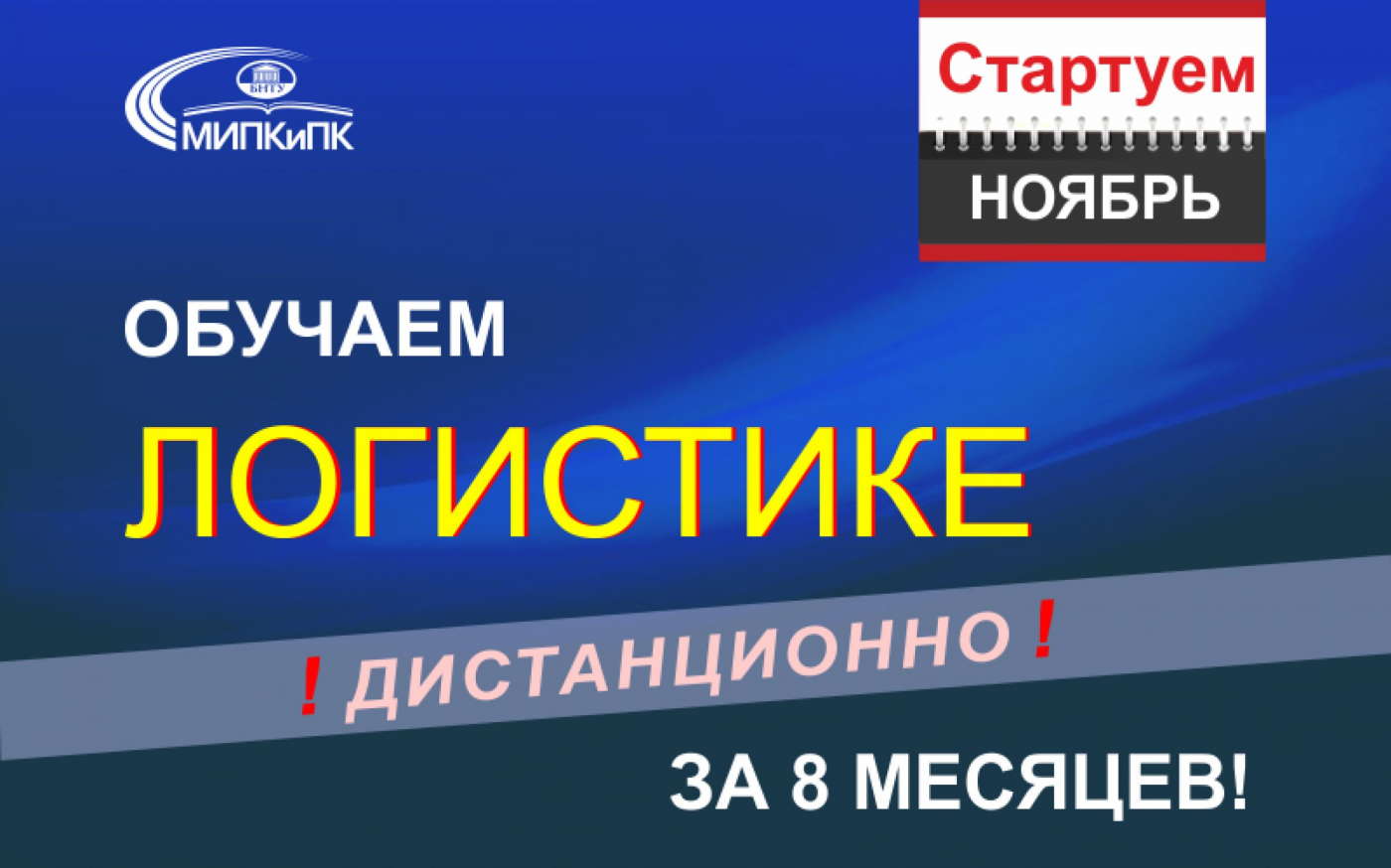 Дистанционная переподготовка по логистике: от новичка до профессионала за восемь месяцев